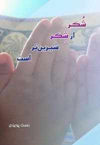 شکر از شکر شیرین تر است